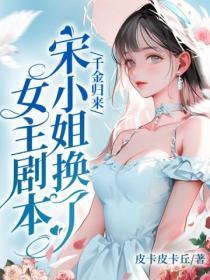 宋小姐换了女主剧本全文免费阅读