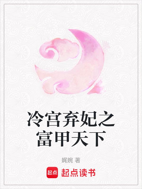 冷宫弃妃短剧