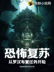 恐怖复苏从诡异石像到恐惧魔王
