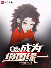 鬼灭成为继国缘一 小小的木剑