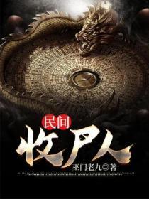 民间收尸人阴十一