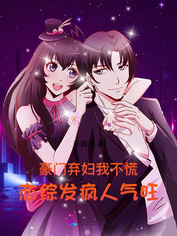 豪门弃妇不营业格格党