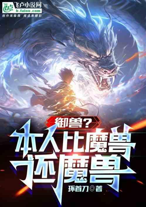 御兽?本人比魔兽还魔兽的