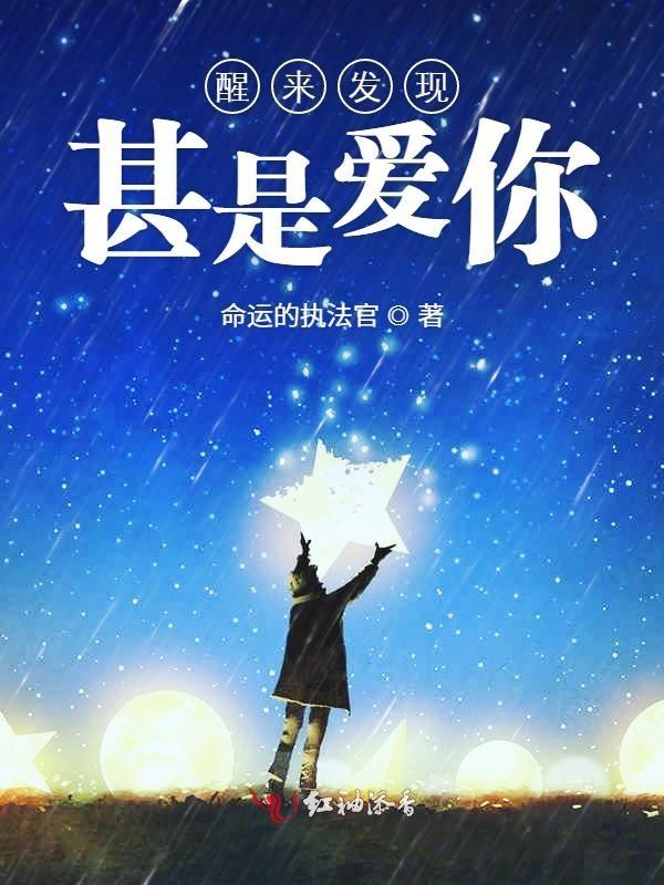醒来发现甚是爱你作者