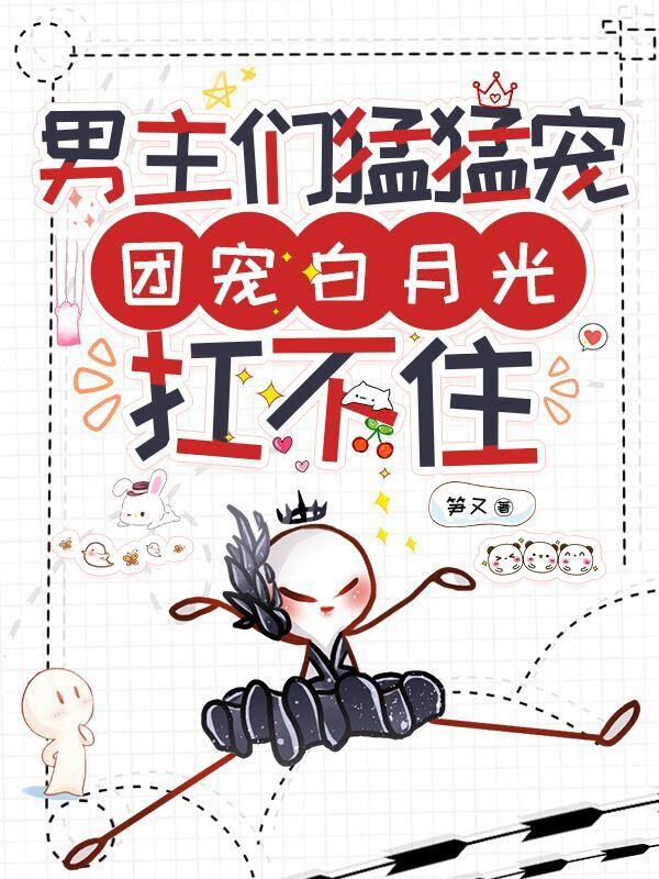 大佬偏爱黑月光