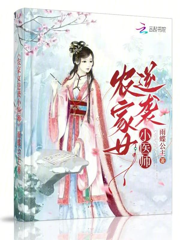 农家小医女免费阅读全文