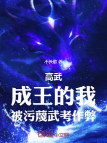 高武成王的我被污蔑武考作弊
