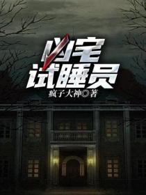 我是凶宅试睡员