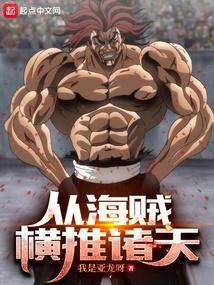 海贼之从推进