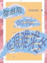 穿书后向偏执反派撒个娇