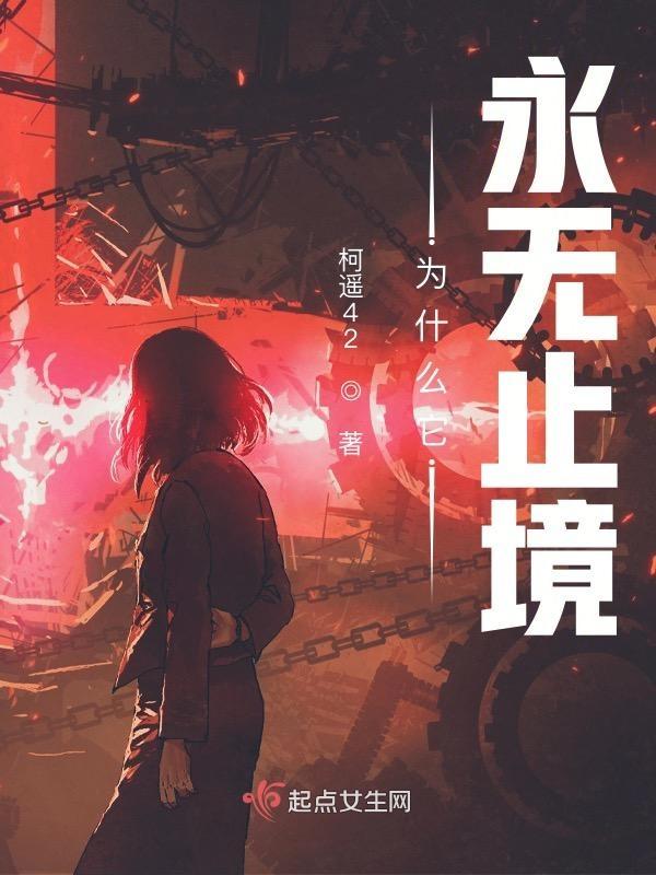 为什么它永无止境的英文