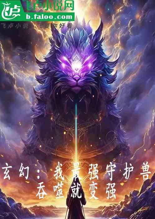 最强守护 海兽