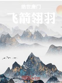 绝世唐门飞扑