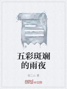 五彩斑斓的我