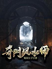 奇门风水师结局杨希若回来了吗