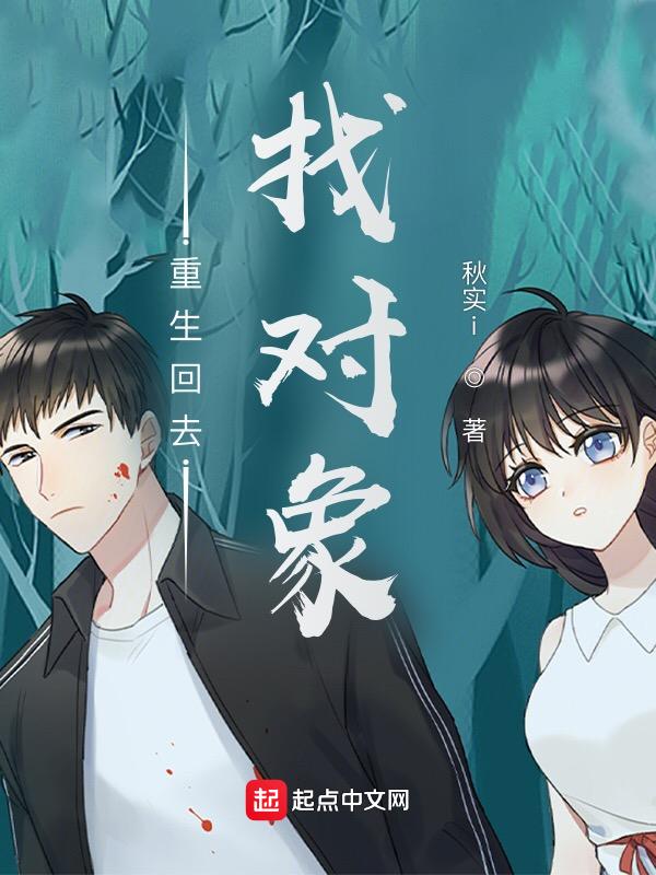 重生回来男友有对象