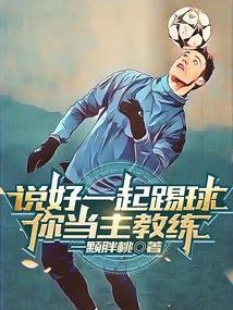 说好一起踢球你当主教练免费阅读