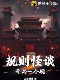 规则怪谈开局修改规则