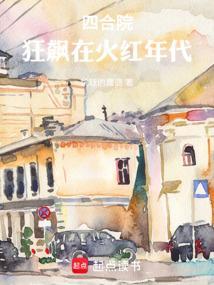四合院狂飙在火红年代TXT