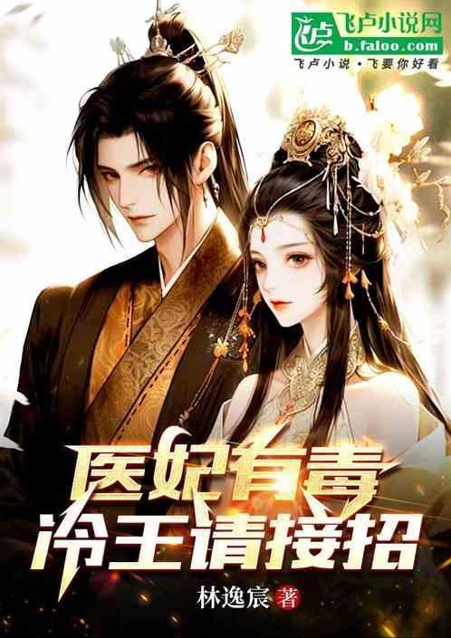 冷王霸宠医妃有毒