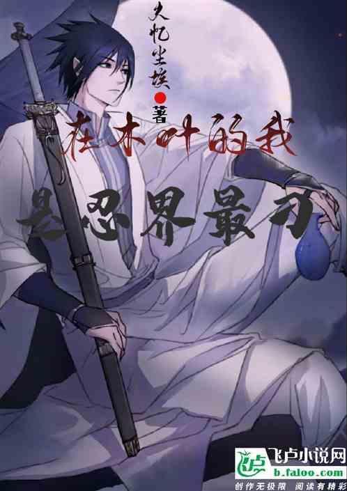 我在木叶当忍犬