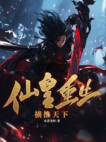 重生仙皇在都市笔趣阁