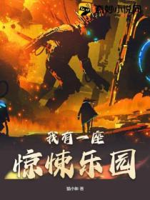 我有一座惊悚乐园漫画