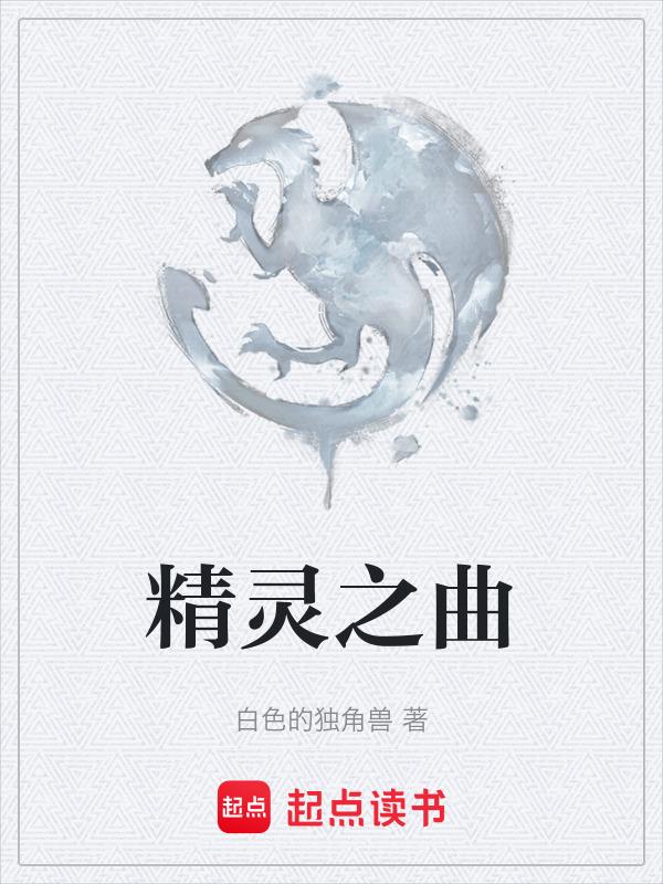 精灵之泪是什么?