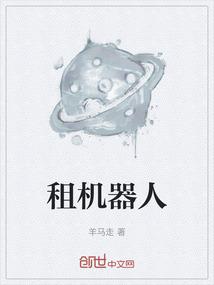 租机器人干嘛