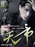 天帝传全文免费