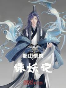 诛仙 蜀山剑侠传