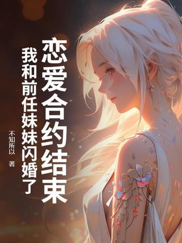 和前男友协议结婚后 作者浅无心