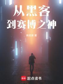 赛博朋克黑客开局
