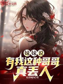 我可是有哥哥