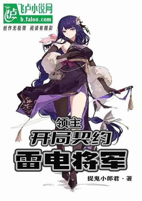 领主开局契约雷电将军