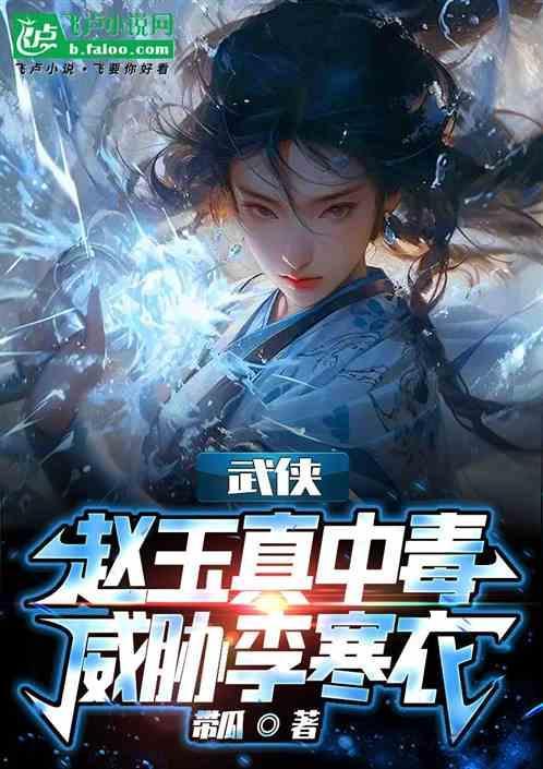 赵玉真和李寒衣哪一章