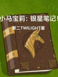 星璇小马宝莉