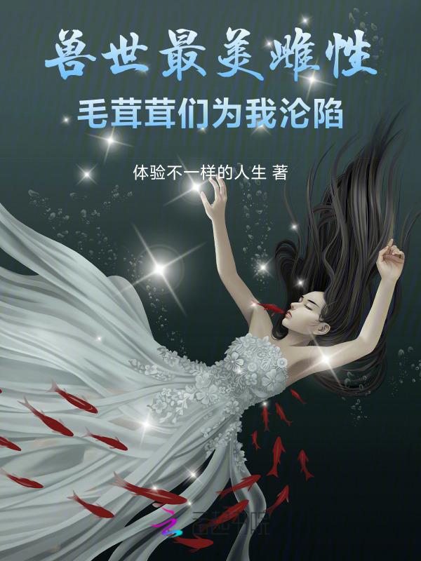 兽世最美雌性毛茸茸们为我沦陷 笔趣阁