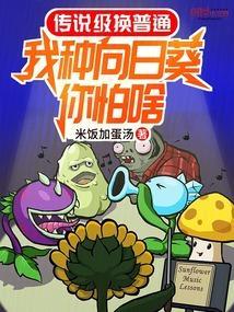 我让你种向日葵