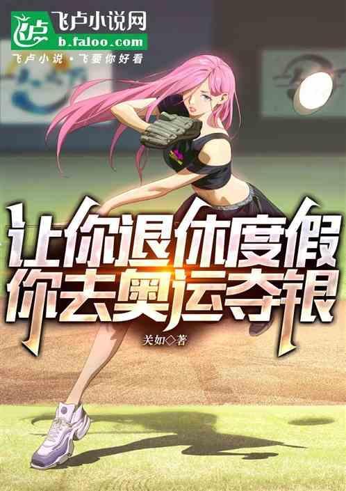 奥运运动员退休后