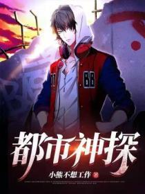 都市超级神探