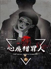 猎魔之心