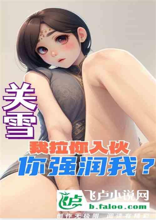 你强润我飞卢