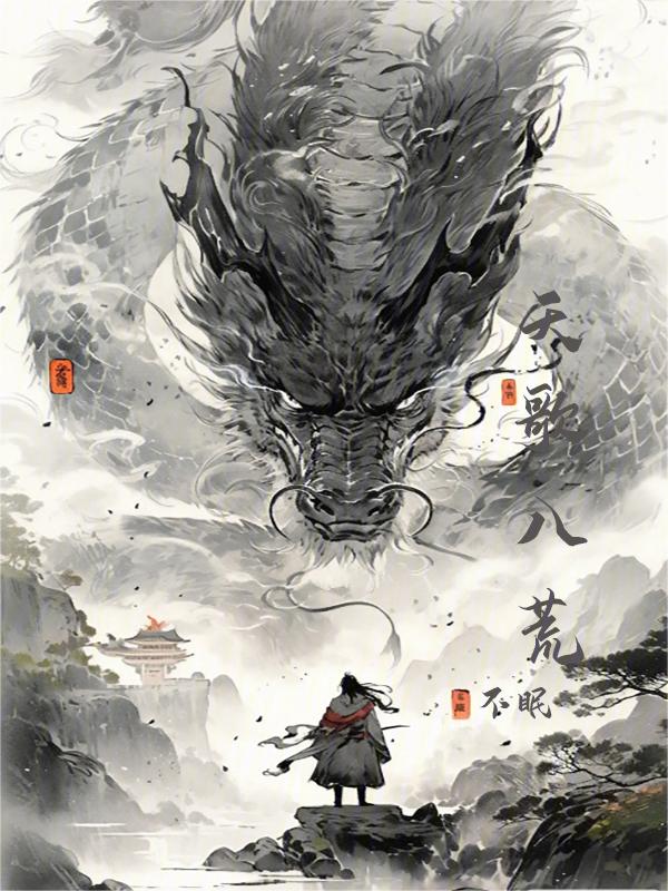 八荒天权