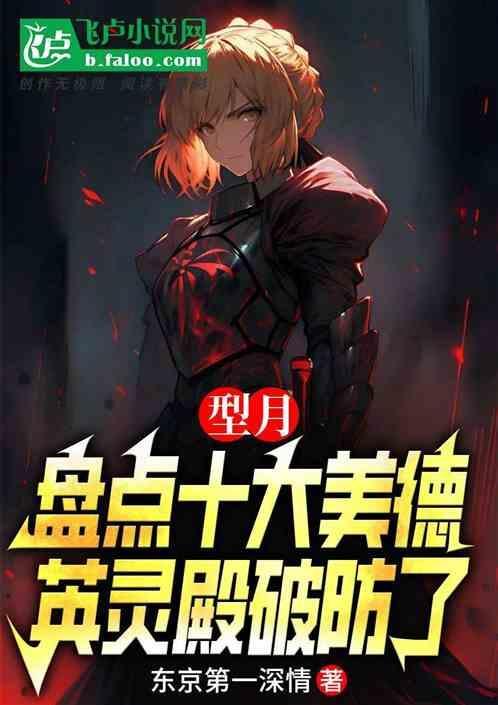 型月盘点十大美德英灵殿破防了 东京第一深情
