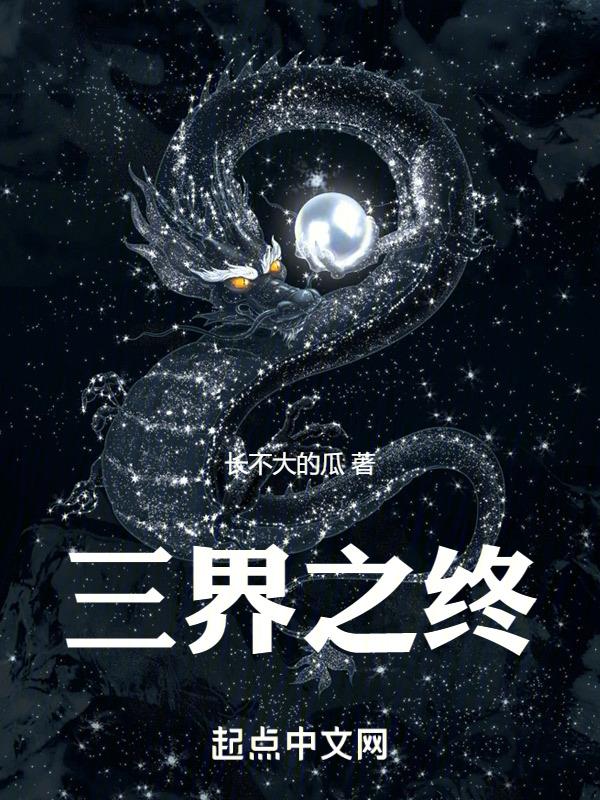 三界之王
