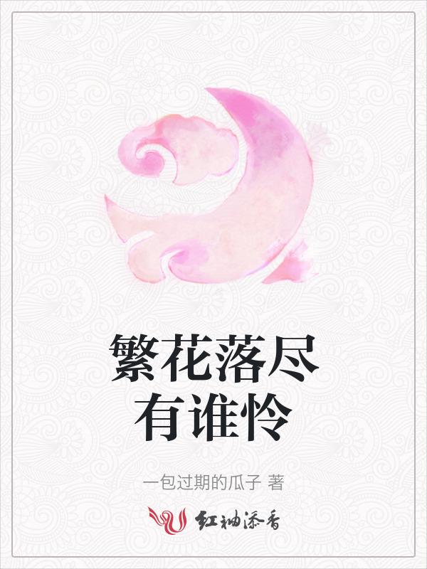 繁花落尽是什么意思啊
