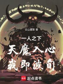 一人之下天魔入心我即波旬