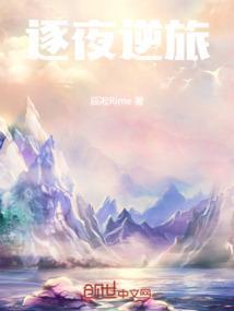 逐夜之女配逆袭记