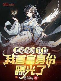 老婆参加节目我神豪身份暴露